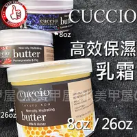 在飛比找蝦皮購物優惠-OK美甲屋CUCCIO 乳霜 高效保濕乳霜8OZ/26OZ 