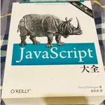 [代售]JAVASCRIPT大全(第六版)