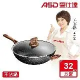 在飛比找遠傳friDay購物優惠-ASD 愛仕達 美式原礦系列不沾深炒鍋32cm