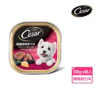 在飛比找ETMall東森購物網優惠-【Cesar西莎】風味餐盒 蒔蘿焗烤菲力牛 100g*48入