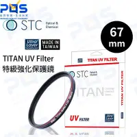 在飛比找Yahoo!奇摩拍賣優惠-台南PQS STC 67mm TITAN UV Filter