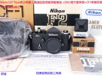 在飛比找Yahoo!奇摩拍賣優惠-Nikon F2T Titan稀少限量三角頭鈦版頂級旗艦機皇