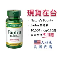 在飛比找蝦皮購物優惠-【現貨】自然之寶 Nature's Bounty Bioti