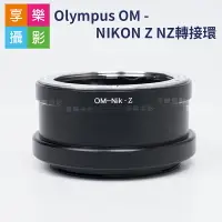 在飛比找樂天市場購物網優惠-【199超取免運】[享樂攝影]Olympus OM - NI