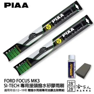 【PIAA】Ford FOCUS MK3(日本矽膠撥水雨刷 28 28 兩入 12年後 哈家人)