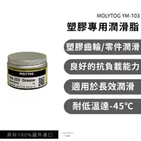 在飛比找蝦皮購物優惠-MOLYTOG® YM-103 塑膠專用潤滑脂 塑膠齒輪 塑