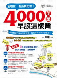 在飛比找誠品線上優惠-別瞎忙，看過就記住! 4000英單早該這樣背