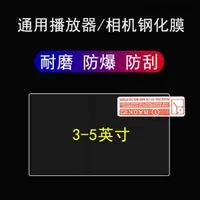 在飛比找蝦皮購物優惠-爆款· 適用於通用播放軟體mp3鋼化膜5寸相機遊戲機鋼化膜3