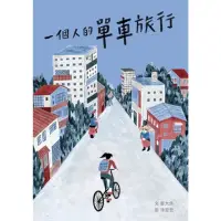 在飛比找momo購物網優惠-【MyBook】一個人的單車旅行(電子書)