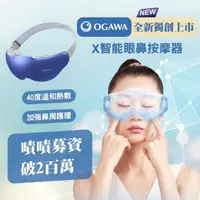 在飛比找momo購物網優惠-【OGAWA】X-智能眼鼻按摩器OY-0301C(3D震動、
