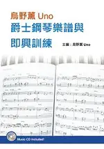 烏野薰UNO爵士鋼琴樂譜與即興訓練套書(２書+３CD)