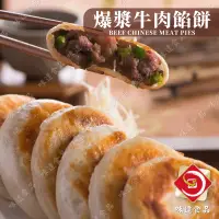 在飛比找蝦皮購物優惠-味達-【冷凍】6入 / 爆漿牛肉餡餅 / 牛肉餡餅 / 傳統