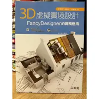 在飛比找蝦皮購物優惠-3D虛擬實境設計：FancyDesigner的實務應用 呂育