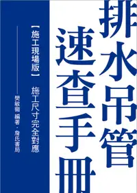 在飛比找誠品線上優惠-排水吊管速查手冊: 施工尺寸完全對應 (施工現場版)