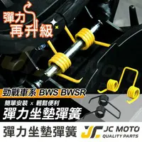 在飛比找樂天市場購物網優惠-【JC-MOTO】 五代勁戰 坐墊彈簧 彈簧 坐墊 彈力升級