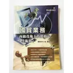 《國貿業務 丙級技術士技能檢定 學術科》參考書 教科書