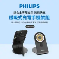 在飛比找PChome24h購物優惠-PHILIPS 飛利浦 磁吸無線快充充電器 1.25M手機架