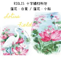 在飛比找蝦皮購物優惠-MARUMi刺繡手作【RIOLIS 十字繡材料包 - 蓮花．