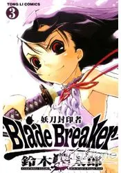 在飛比找樂天市場購物網優惠-妖刀封印者Blade Breaker 03