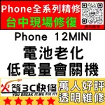 【台中蘋果維修】IPHONE12MINI換電池/維修/認證/耗電/膨脹/續航差/電芯/健康度火箭3C快修/台中手機維修推