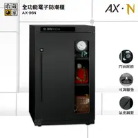 在飛比找Yahoo奇摩購物中心優惠-收藏家 AX-96N 全功能電子防潮櫃 電子防潮箱 防潮櫃 