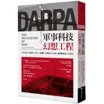 全新 / 軍事科技幻想工程：五角大廈不公開的DARPA，從越戰、冷戰到太空計畫、網際網路和人工智慧 / 商周 / 580