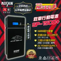 在飛比找蝦皮商城精選優惠-麻新電子 SP-1500+ 救車行動電源 汽柴油 QC3.0