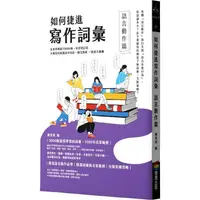 在飛比找樂天市場購物網優惠-如何捷進寫作詞彙：語言動作篇