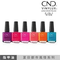 在飛比找momo購物網優惠-【CND】VINYLUX 完美光感指甲油 夏日都市風情系列 