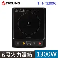 在飛比找PChome24h購物優惠-【TATUNG 大同】1300W IH變頻 頂級微晶面板電磁