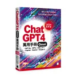 【大享】CHATGPT 4 OMNI 萬用手冊 2024 夏季號：GPT-4O、GPTS、DALL-E 3、COPILOT、GEMINI、CLAUDE 3~9789863127987 旗標F4167680【大享電腦書店】