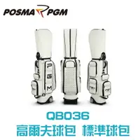 在飛比找樂天市場購物網優惠-POSMA PGM 高爾夫標準球包 衣物包 防水PU材質 白