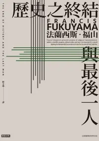 在飛比找樂天市場購物網優惠-【電子書】歷史之終結與最後一人（全新翻譯校對修訂版）