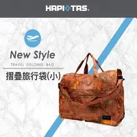 在飛比找Yahoo奇摩購物中心優惠-【HAPI+TAS】日本原廠授權 摺疊旅行袋-小(H0002