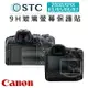EC數位 STC Canon R3/R5/R6/R7/200D/G9X 9H 玻璃 螢幕保護貼 相機螢幕耐磨耐刮 鋼化
