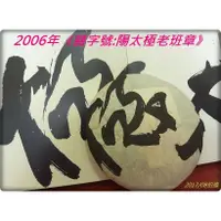 在飛比找蝦皮購物優惠-【囍字號{9}】2006年《陽太極老班章餅茶》400g