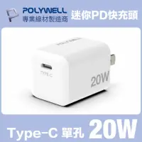 在飛比找momo購物網優惠-【POLYWELL】PD迷你快充頭 20W Type-C充電