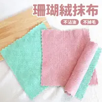 在飛比找蝦皮商城優惠-珊瑚絨吸水抹布 廚房抹布 不掉毛 不沾油抹布 25x25cm