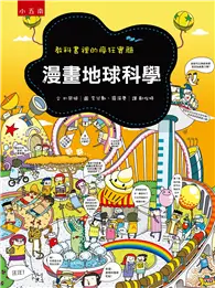 在飛比找TAAZE讀冊生活優惠-漫畫地球科學 ：教科書裡的瘋狂實驗