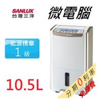 【刷卡分期0利率】補助900 SANLUX 台灣三洋 10.5公升 大容量微電腦除濕機 《SDH-105LD》