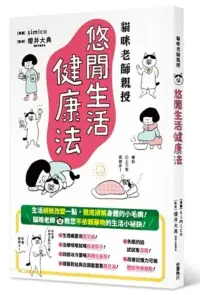 在飛比找博客來優惠-貓咪老師親授 悠閒生活健康法