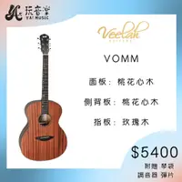 在飛比找蝦皮購物優惠-<YA 玩音樂> Veelah VOMM 桃花心木面板 桃花