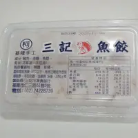 在飛比找蝦皮購物優惠-基隆三記魚餃。香菇餃。咖喱餃。燕餃。蝦餃。花枝餃。沙茶餃。可