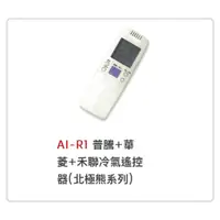 在飛比找蝦皮購物優惠-AI-R1  普騰+華菱+禾聯 冷氣遙控器