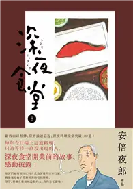 在飛比找TAAZE讀冊生活優惠-深夜食堂（8） (二手書)