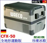 在飛比找Yahoo!奇摩拍賣優惠-【RV達人】WAECO 德國 汽車冰箱 零下18度 冷凍冰箱