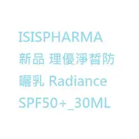 在飛比找蝦皮購物優惠-伊姿法瑪ISISPHARMA 理優淨皙防曬乳 Radianc