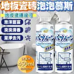 地板瓷磚泡泡慕斯 地板磁磚清潔劑 磁磚泡沫慕斯450ML 地板泡沫清洗劑 地板清潔劑