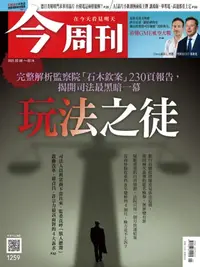 在飛比找樂天kobo電子書優惠-今周刊第1259期 玩法之徒 - Ebook