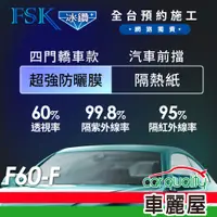 在飛比找蝦皮商城優惠-【FSK】防窺抗UV隔熱紙 防爆膜冰鑽系列 前擋 送安裝 不